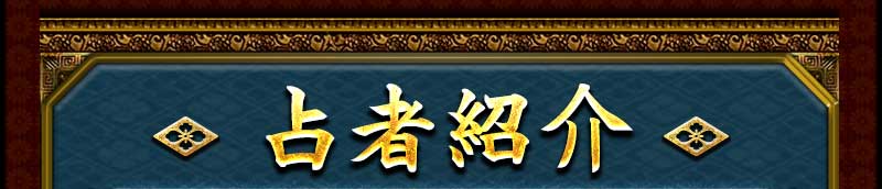 占者紹介